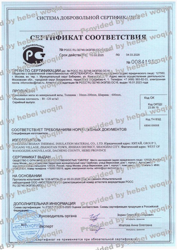 20260227_131524_Wired-Mineral-Wool-GOST-R-Compliance-Certificate.jpg